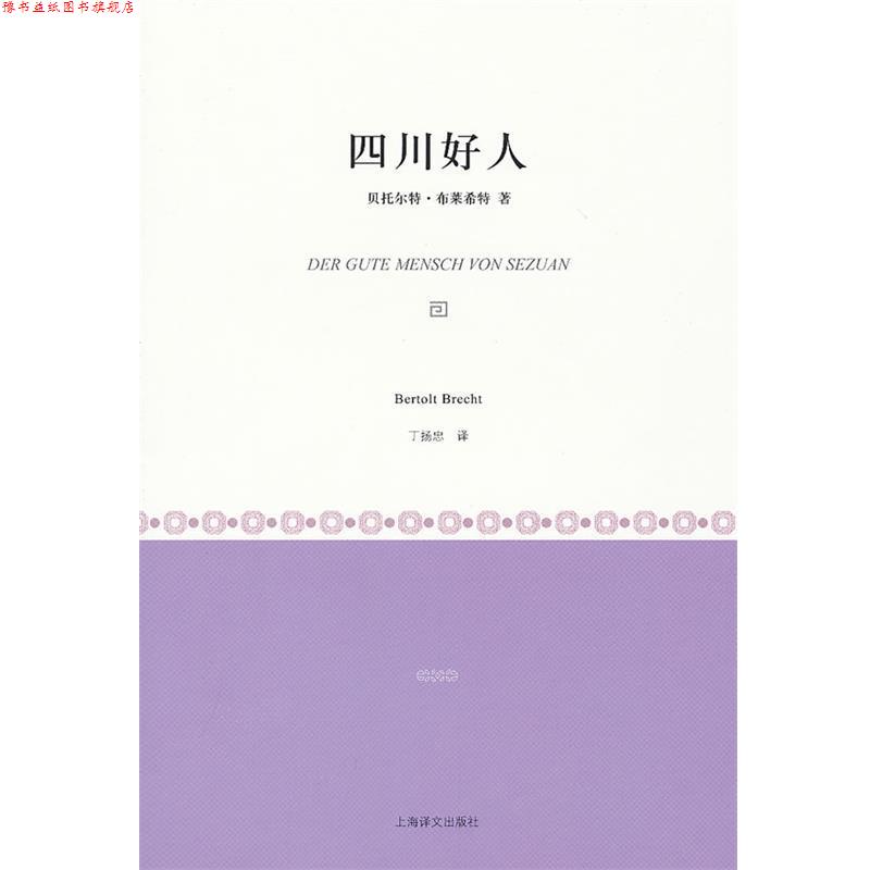 【正版书】 四川好人 [德]贝托尔特·布莱希特 上海译文出版社