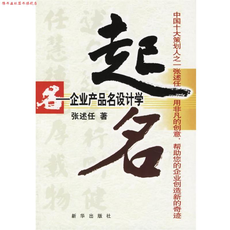 【正版书】 起名:企业产品名设计学 张述任 著 新华出版社
