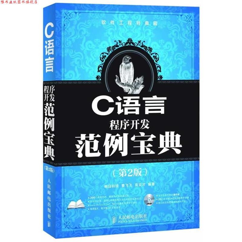 【正版书】 C语言程序开发范例宝典 曹飞飞,高文才 编著 人民邮电出版社