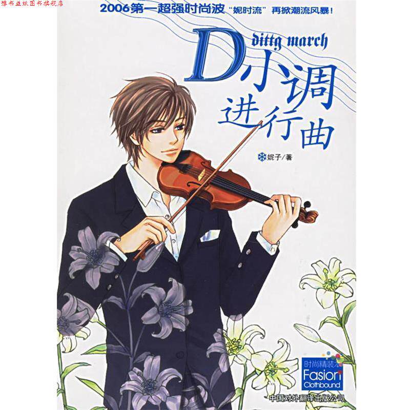 【正版书】 D小调进行曲·1 妮子 著 中国对外翻译出版公司