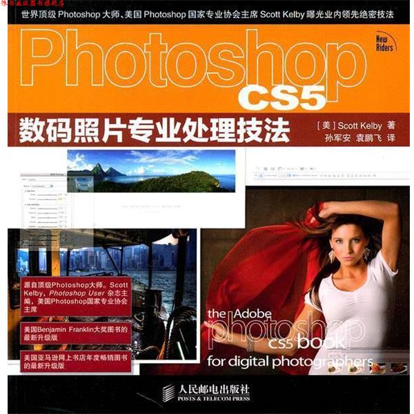 【正版书】 Photoshop CS5数码照片专业处理技法 (美) Scott Kelby著 人民邮电出版社