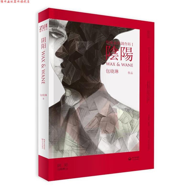 【正版书】 特殊案件调查科1:阴阳 包晓琳 长江出版传媒,长江文艺出版社