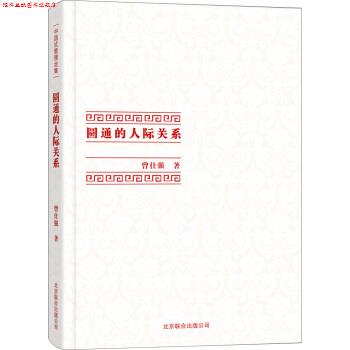 【正版书】 中国式管理全集:圆通的人际关系 曾仕强 著 北京联合出版公司