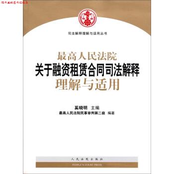 【正版书】 司法解释理解与适用丛书:人民法院关于融资租赁合同司法解释理解与适用 奚晓明 著 人民法院出版社