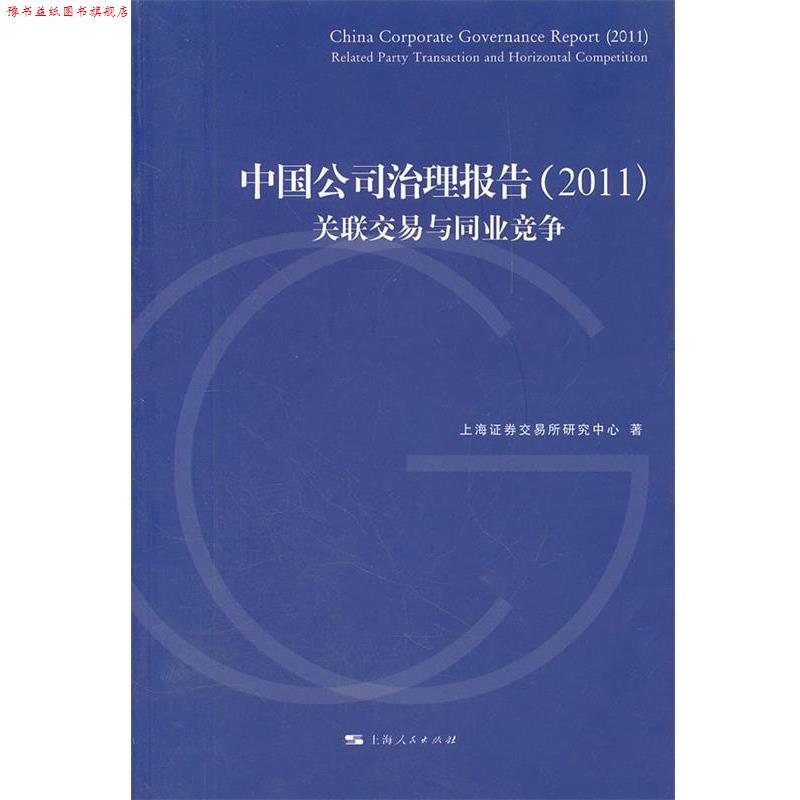 【正版书】 中国公司治理报告：关联交易与同业竞争 上海证券交易所研究中心　著 上海人民出版社