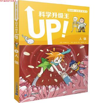 【正版书】 科学升级王4 人体 我的本科学漫画书 [韩]C2NE文[韩]金宇正图 二十一世纪出版社