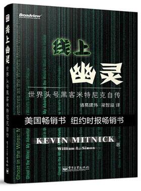 【正版书】 线上幽灵:世界头号黑客米特尼克自传 [美]Kevin Mitnick 电子工业出版社