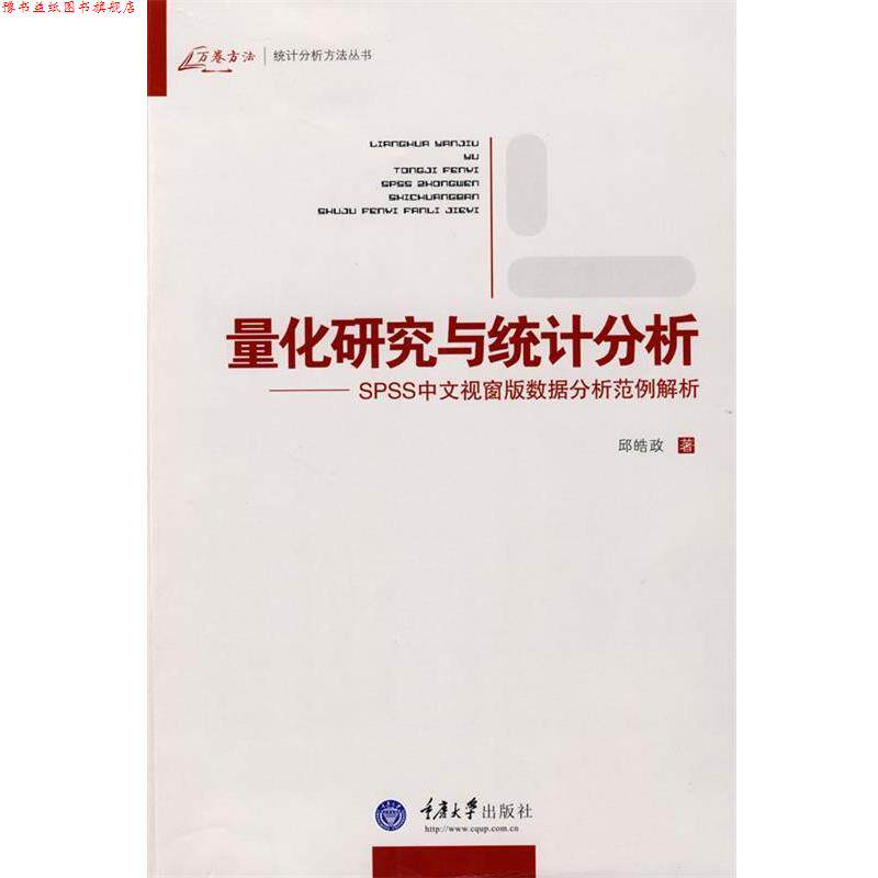 【正版书】 量化研究与统计分析 邱皓政 著 重庆大学出版社
