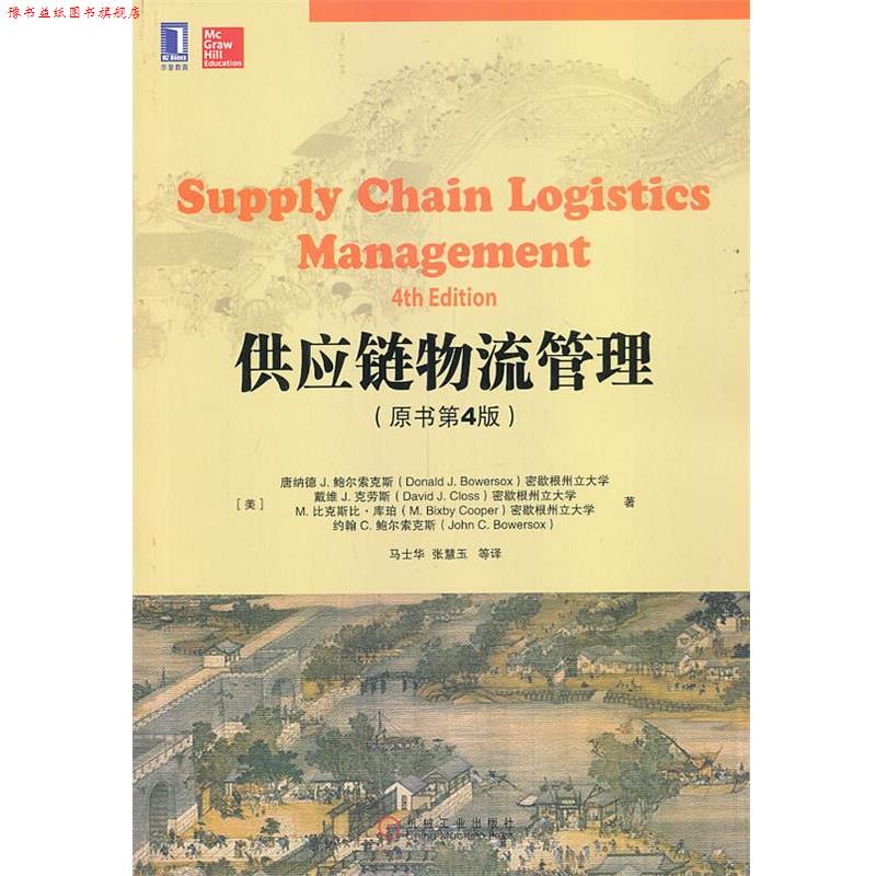【正版书】 供应链物流管理 (美)鲍尔索克斯　等著,马士华　等译 机械工业出版社