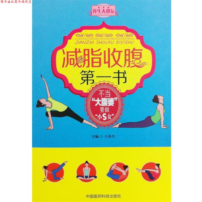 【正版书】 收腹书 王春全　主编 中国医药科技出版社