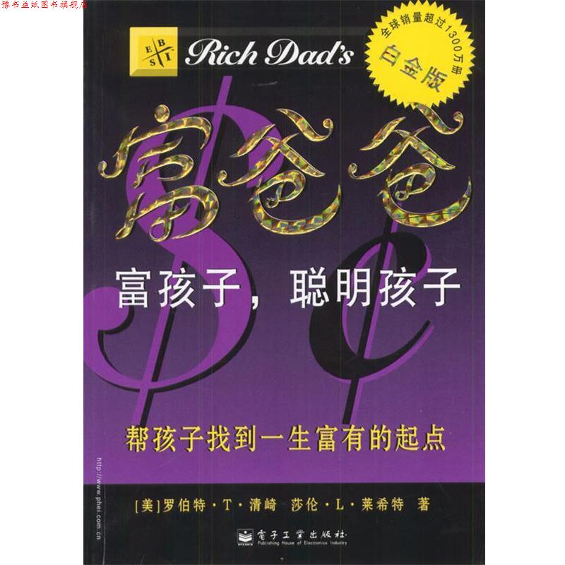 【正版书】 富爸爸富孩子，聪明孩子 [美]清崎,[美]莱希特 著,王丽洁 译 电子工业出版社