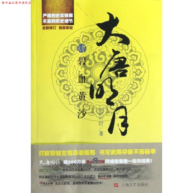 【正版书】 大唐明月4 碧血黄沙 蓝云舒 著 上海文艺出版社