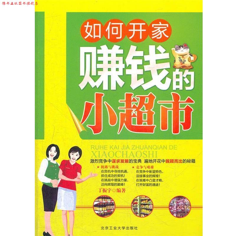 【正版书】 如何开家赚钱的小超市 丁振宇 编著 北京工业大学出版社