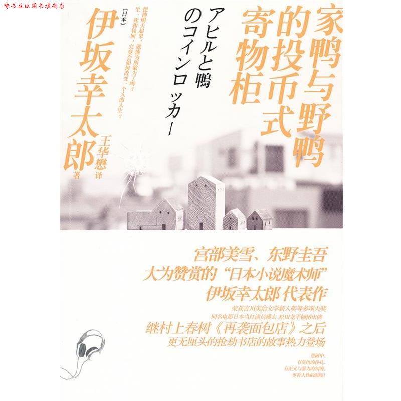 【正版书】 家鸭与野鸭的投币式寄物柜 (日)伊坂幸太郎　著,王华懋　译 译林出版社