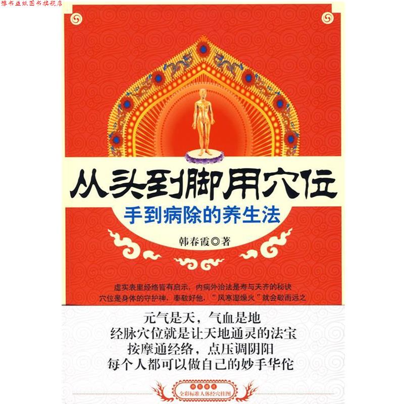 【正版书】 从头到脚用穴位:手到病除的养生法 韩春霞 著 吉林科学技术出版社