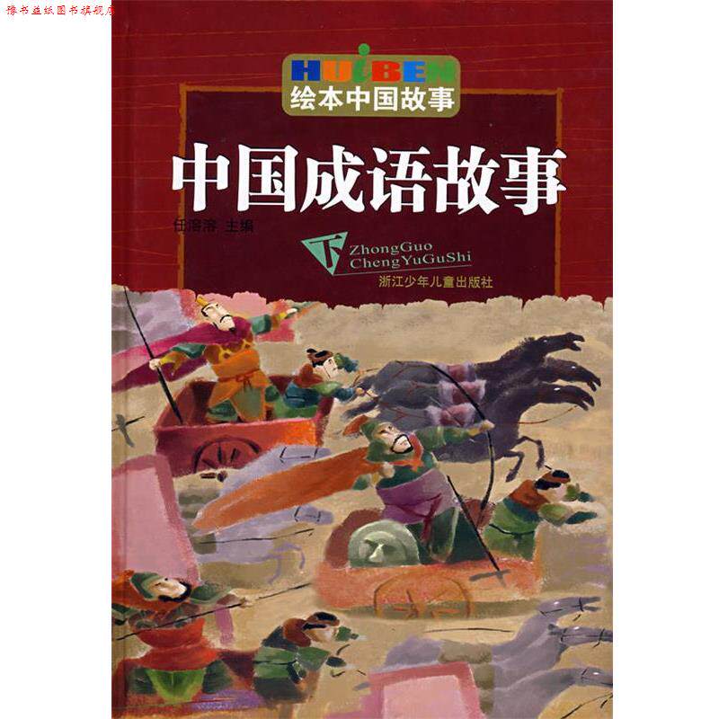【正版书】 绘本中国故事:中国成语故事 任溶溶 主编 浙江少年儿童出版社
