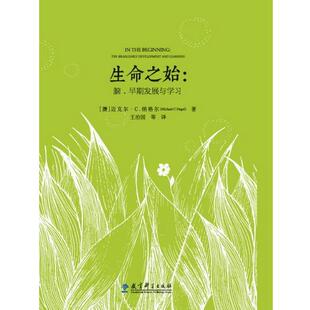 生命之始 社 教育科学出版 Michael 正版 书 早期发展与学习 脑 王治国译 澳 Nagel 迈克尔·纳格尔