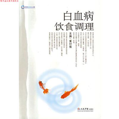 【正版书】 白血病饮食调理 黄衍强 主编 人民军医出版社