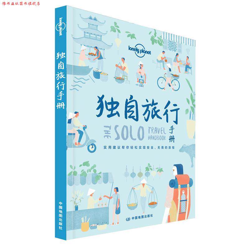 【正版书】 独自旅行手册-LP孤独星球Lonely Planet旅行读物 澳大利亚Lonely,Planet公司 著 中国地图出版社