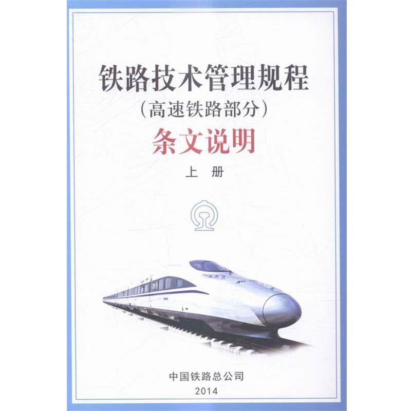 【正版书】 铁路技术管理规程 《技规》条文说明编写组 编 中国铁道出版社