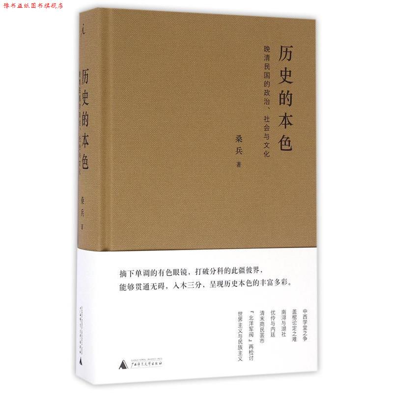 【正版书】 历史的本色:晚清民国的政治、社会与文化 桑兵 广西师范大学出版社
