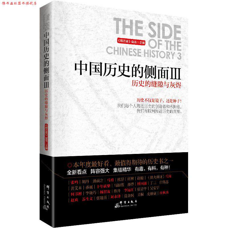 【正版书】 历史的缝隙与灰烬-中国历史的侧面-III 《看历史》杂志　主编 群言出版社