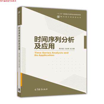 【正版书】 时间序列分析及应用 周永道,王会琦,吕王勇 等 编 高等教育出版社