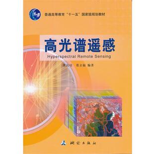 【正版书】 高光谱遥感 张良培,张立福　编著 测绘出版社