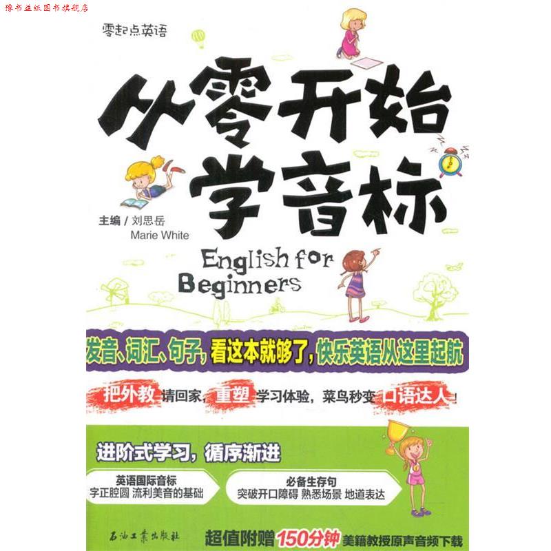 【正版书】 从零开始学音标 刘思岳,Marie White 著 石油工业出版社