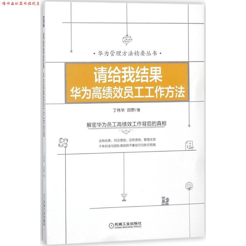 【正版书】 请给我结果：华为高绩效员工工作方法 丁伟华田野 著 机械工业出版社