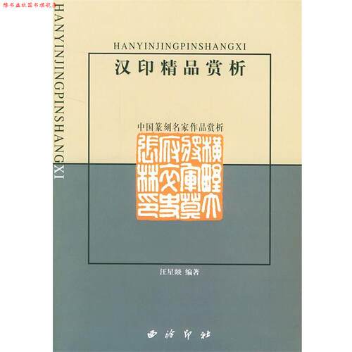 【正版书】 汉印精品赏析 江星燚 编著 西泠印社