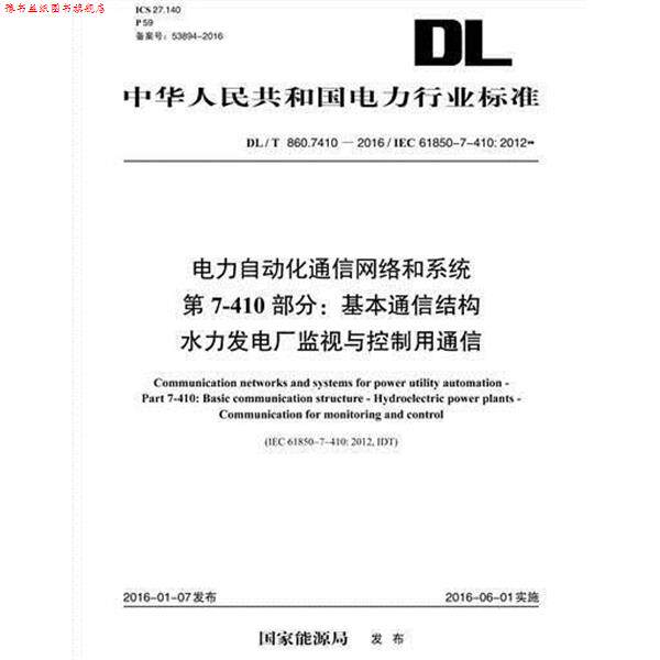 【正版书】 T 860.7410-2016 基本通信结构水力发电厂监视与控制用 国家能源局 中国电力出版社
