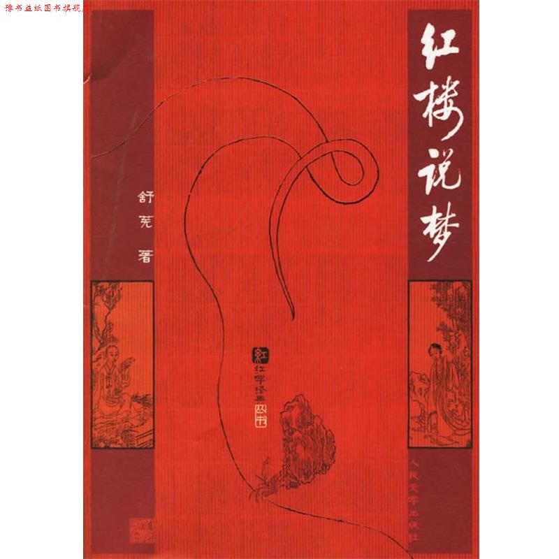 【正版书】 红楼说梦 舒芜 著 人民文学出版社