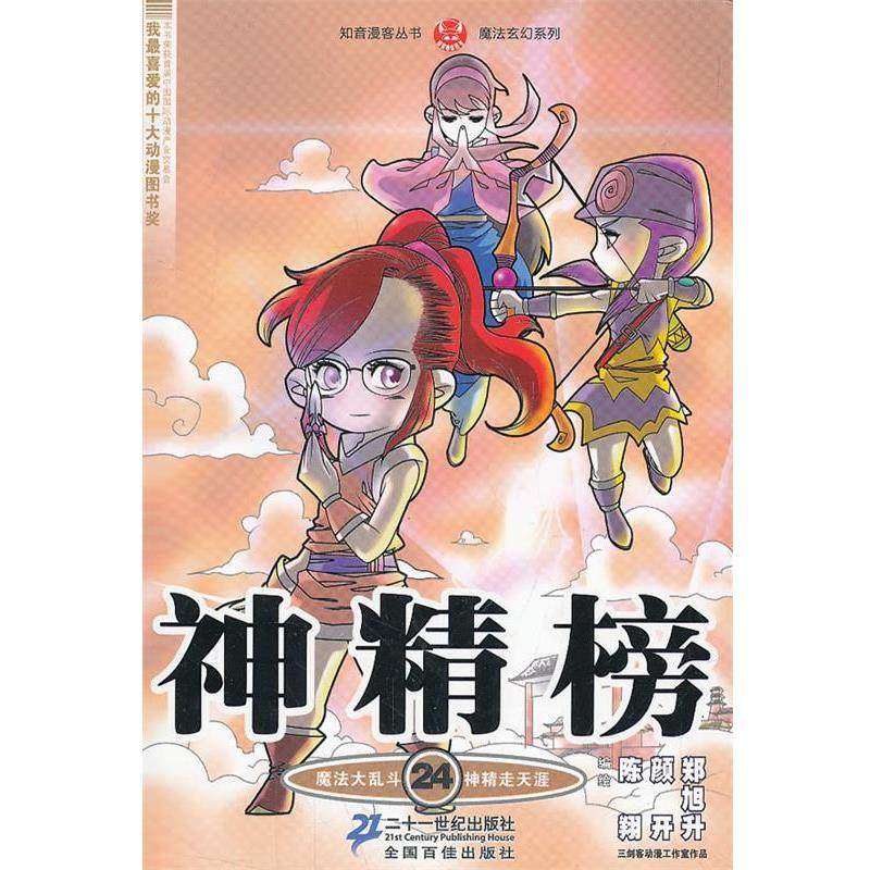 【正版书】 神精榜 24 知音漫客丛书 陈翔 颜开 郑旭升 21世纪出版社