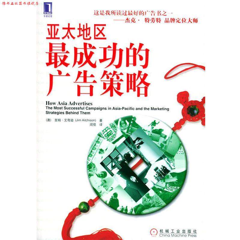 【正版书】 亚太地区成功的广告策略 (澳)艾奇逊(Aitchison,J.)著,闾佳 译 机械工业出版社