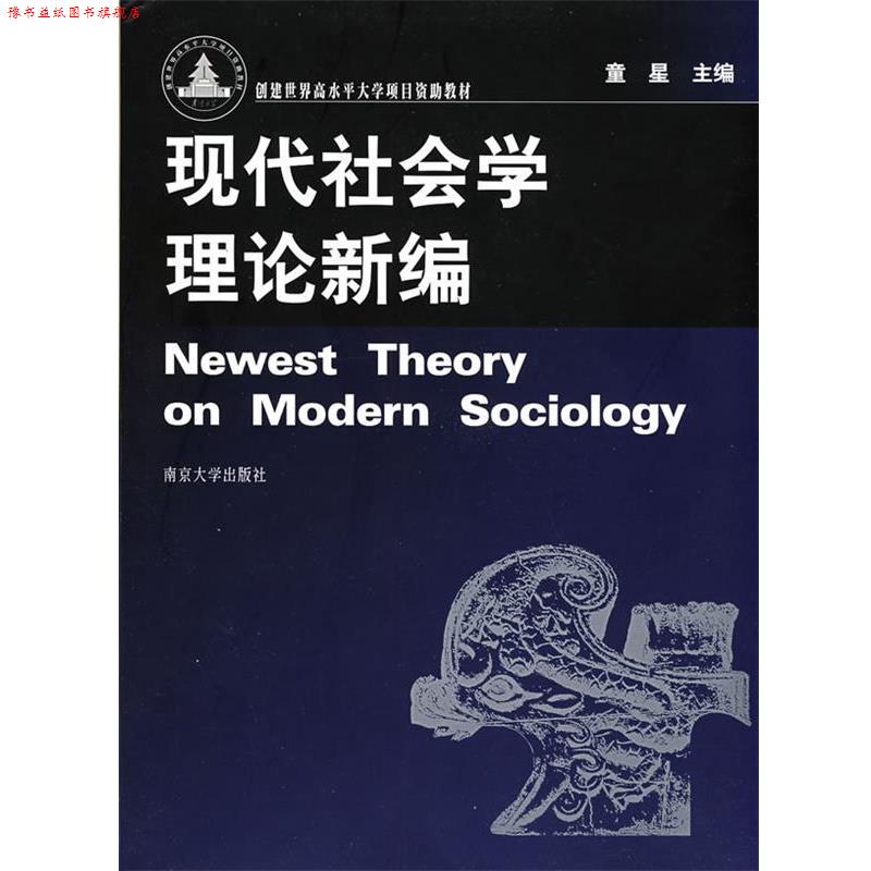 【正版书】 现代社会学理论新编 童星 主编 南京大学出版社
