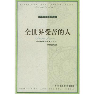 【正版书】 全世界受苦的人—人文与社会译丛 （法）法农 著,万冰 译 译林出版社