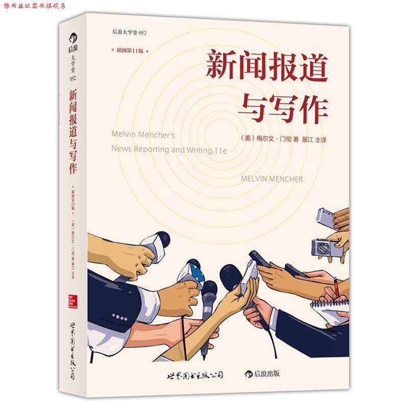 【正版书】 新闻报道与写作 (美)梅尔文 门彻 　著,展江 主译 世界图书出版公司