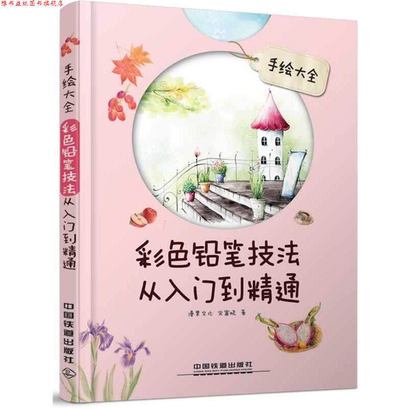 【正版书】 手绘大全—彩色铅笔技法从入门到精通 宋富晓 中国铁道出版社