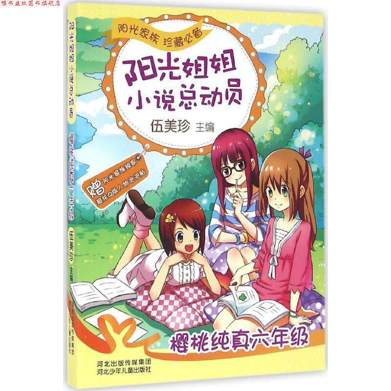 【正版书】 阳光姐姐小说总动员3 樱桃纯真六年级 伍美珍 河北少年儿童出版社