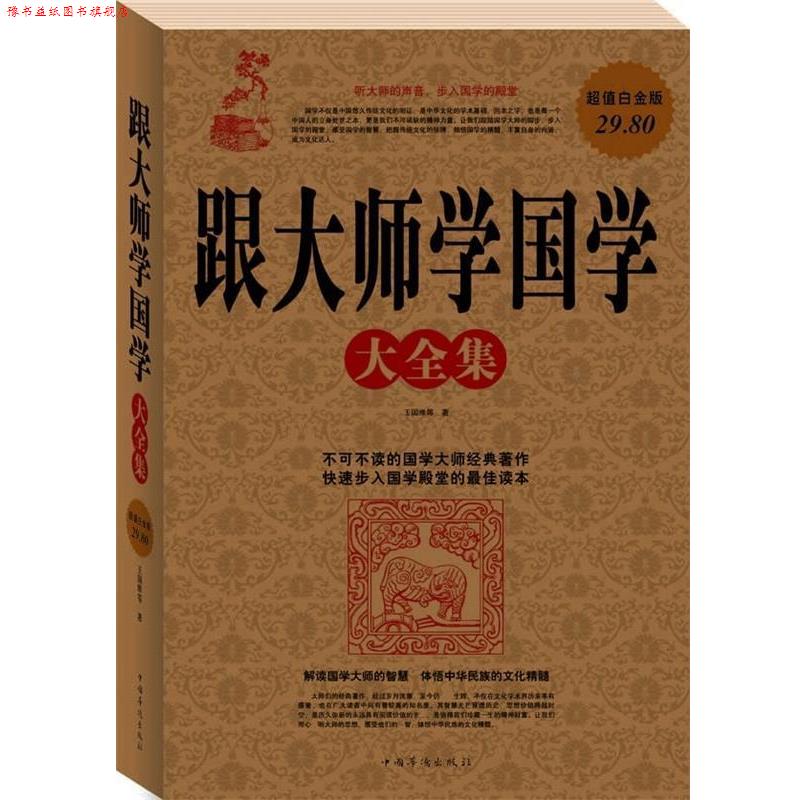 【正版书】 跟大师学国学大全集 王国维 等 著 中国华侨出版社