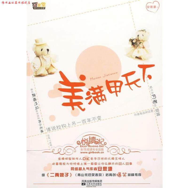 【正版书】 美满甲天下 安思源 著 凤凰出版传媒集团,江苏文艺出版社