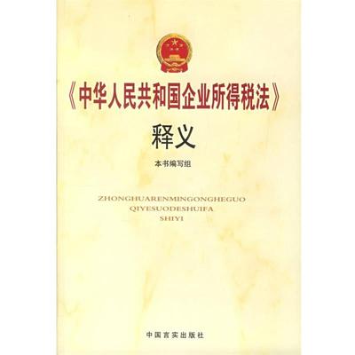 【正版书】 《国华人民共和国企业所得税法》释义 本书编写组 编 中国言实出版社
