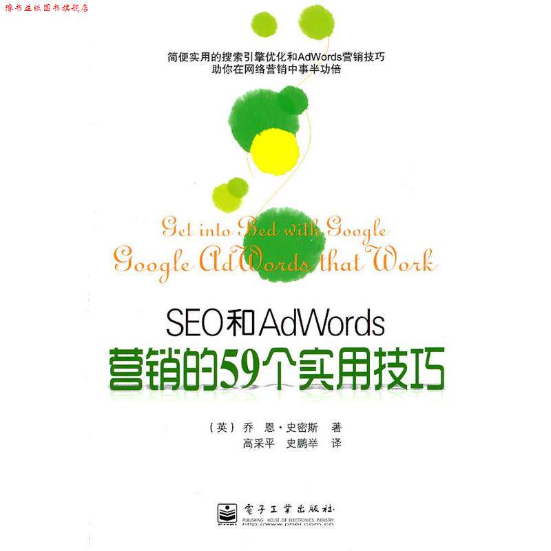 【正版书】 SEO和AdWords营销的59个实用技巧 (英)史密斯　著,高采平,史鹏举　译 电子工业出版社