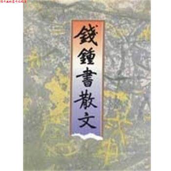 【正版书】 钱钟书散文 钱锺书 浙江文艺出版社