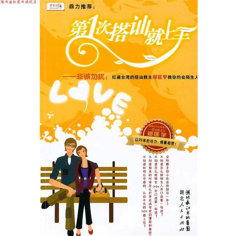 【正版书】 次搭讪就上手 郑匡宇 著 湖北人民出版社