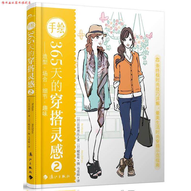 【正版书】 手绘365天的穿搭灵感2—造型. 场合. 细节. 趣味 (日) 宫田理江 著,马荧晗 译 漓江出版社