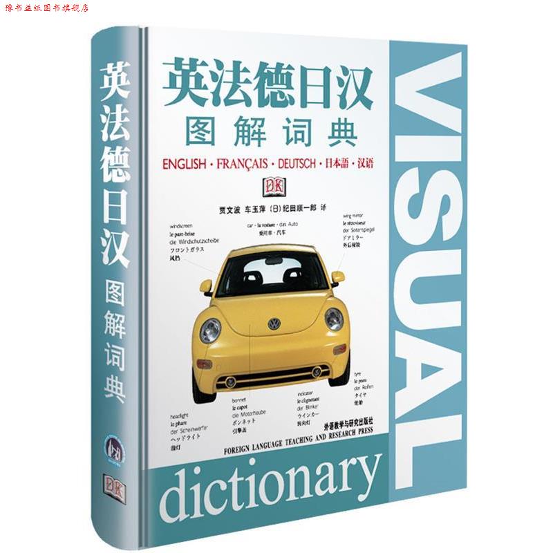【正版书】 英法德日汉图解词典 贾文波,车玉萍,(日)纪田顺一郎 译 外语教学与研究出版社