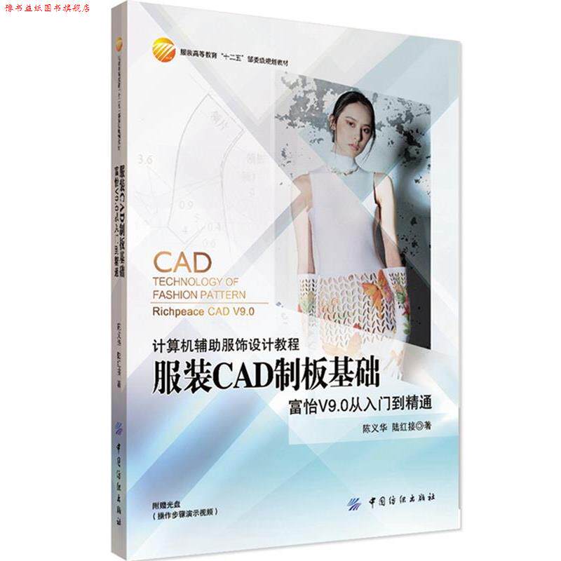 【正版书】 服装CAD制板基础 陈义华 陆红接 中国纺织出版社