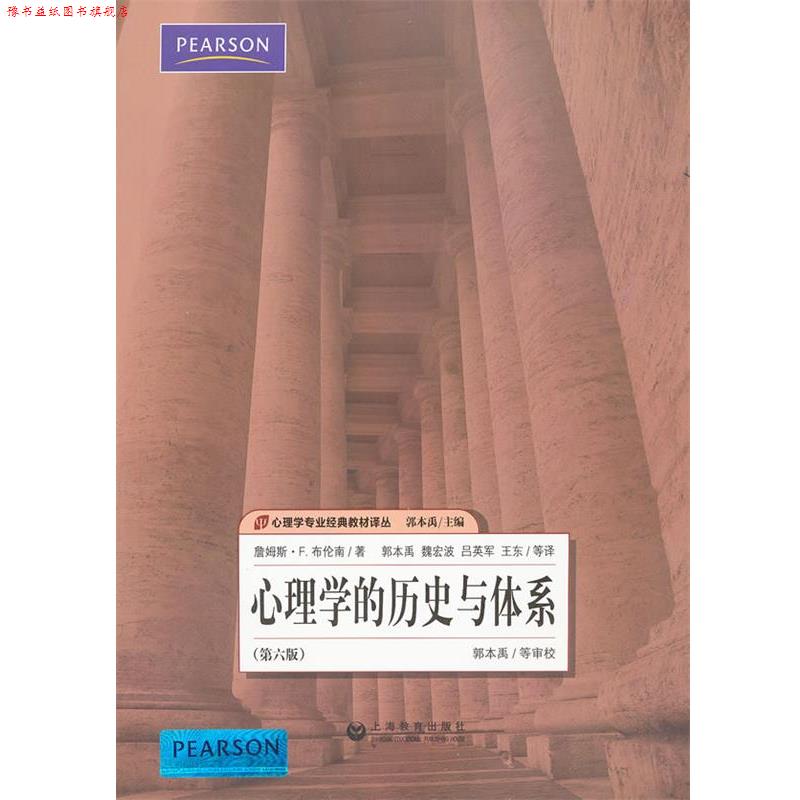 【正版书】 心理学的历史与体系 (美)詹姆斯·F.布伦南 著,郭本禹,魏宏波,吕英军,王东 等译 上海教育出版社